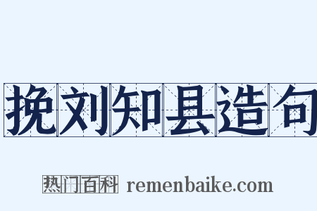 挽刘知县造句是什么意思的图片